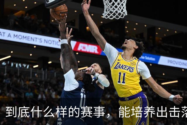 到底什么样的赛事，能培养出击落世界巨星的国手黑马？"/> 主站 商城 论坛 自运营 登录 注册 简体中文 简体中文 English 到底什么样的...