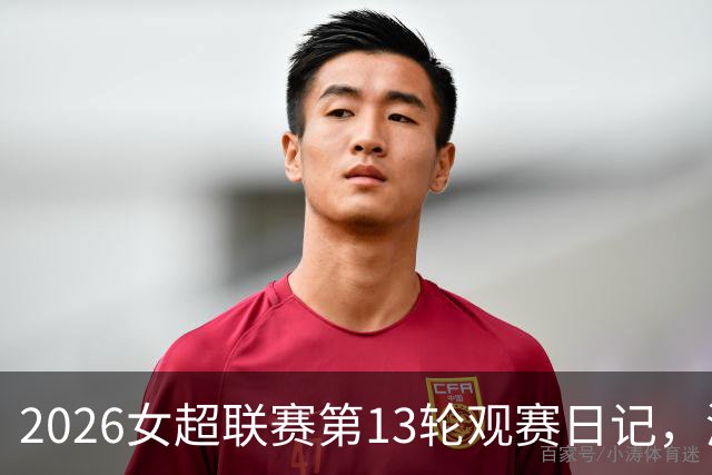 2026女超联赛第13轮观赛日记，浙江vs北京