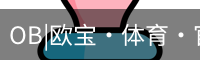 OB|欧宝·体育·官方网站